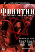 Постер фильма: Фанатик