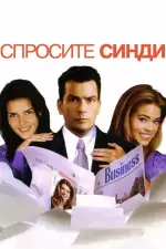 Постер фильма: Спросите Синди