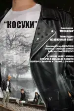 Постер фильма: Косухи