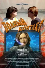 Постер фильма: Полный контакт