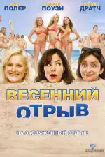 Постер фильма: Весенний отрыв