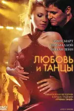 Постер фильма «Любовь и танцы»