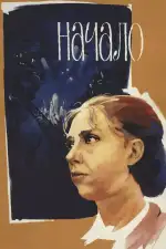 Постер фильма «Начало»