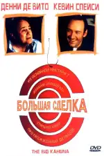 Постер фильма: Большая сделка