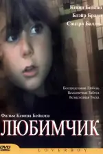 Постер фильма: Любимчик