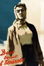 Дело было в Пенькове