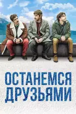 Постер фильма: Останемся друзьями