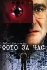 Постер фильма: Фото за час