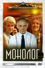 Постер фильма: Монолог