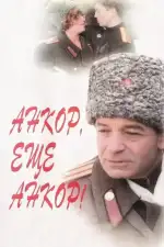 Анкор, еще анкор!
