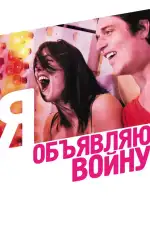 Постер фильма: Я объявляю войну