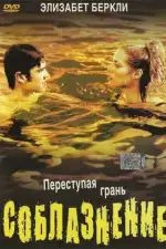 Постер фильма «Соблазнение»