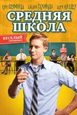 Постер фильма: Средняя школа