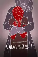 Опасный сын