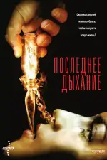 Постер фильма «Последнее дыхание»