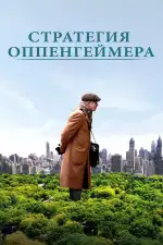 Постер фильма «Стратегия Оппенгеймера»