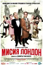 Постер фильма: Миссия Лондон