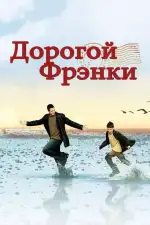 Постер фильма: Дорогой Фрэнки