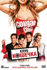 Постер фильма: Клуб «Кошечка»
