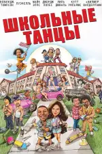 Постер фильма: Школьные танцы