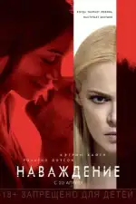 Постер фильма «Наваждение»