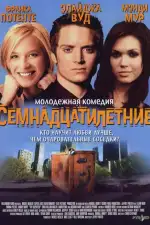 Постер фильма: Семнадцатилетние