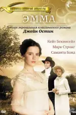 Постер фильма: Эмма