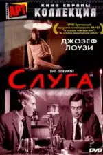 Постер фильма: Слуга