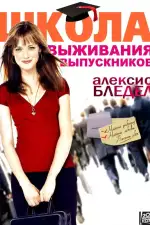 Постер фильма: Школа выживания выпускников
