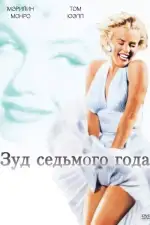 Постер фильма: Зуд седьмого года