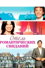Постер фильма: Отель романтических свиданий