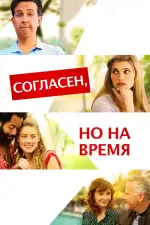 Постер фильма: Согласен, но на время