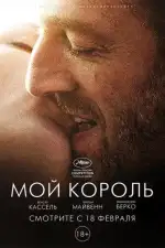 Мой король