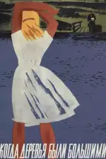 Когда деревья были большими