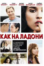 Постер фильма: Как на ладони
