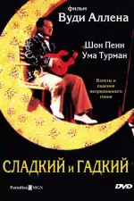 Постер фильма: Сладкий и гадкий