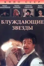 Блуждающие звезды