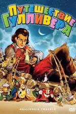 Путешествия Гулливера