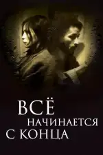 Всё начинается с конца