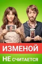 Постер фильма: Изменой не считается