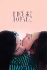 Постер фильма: И всё же Лоранс