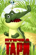 Птичка Тари