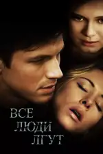 Постер фильма «Все люди лгут»