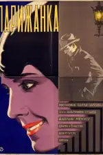 Постер фильма «Парижанка»