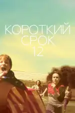 Постер фильма: Короткий срок 12
