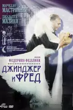 Постер фильма: Джинджер и Фред