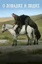 О лошадях и людях