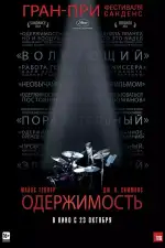 Одержимость