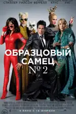 Образцовый самец 2