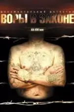 Воры в законе: Жизнь удалась